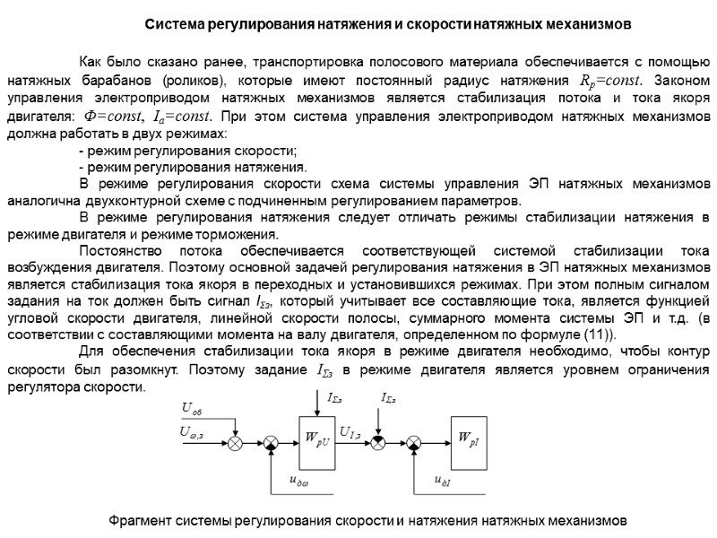 Система регулирования натяжения и скорости натяжных механизмов   Как было сказано ранее, транспортировка